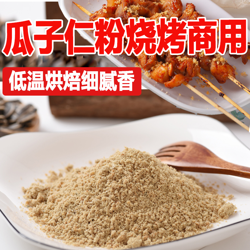 原味熟瓜子仁粉葵花籽粉手工磨粉商用烘焙烧烤无添加即食1斤包邮