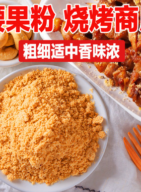 熟腰果粉烧烤撒料商用