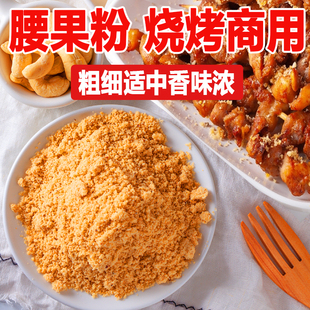 熟腰果粉烧烤撒料商用食用腰果即食无糖味五香火锅烤肉干碟粉调料