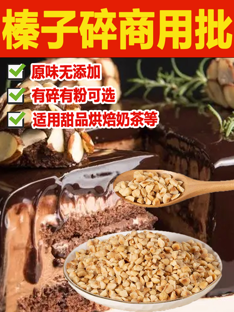 榛子碎粒500g梦龙卷淋面冰淇淋蛋糕装饰烘培原料熟坚果碎酸奶伴侣