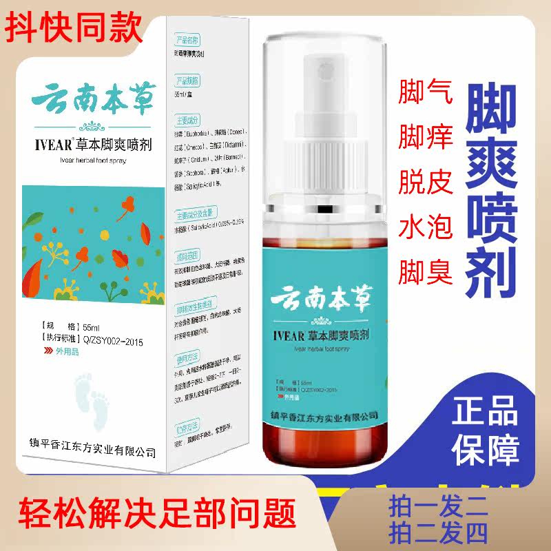 云南本草脚爽联苯苯脱皮水泡痒喷剂推荐55ml草本祛痒解决足部问题