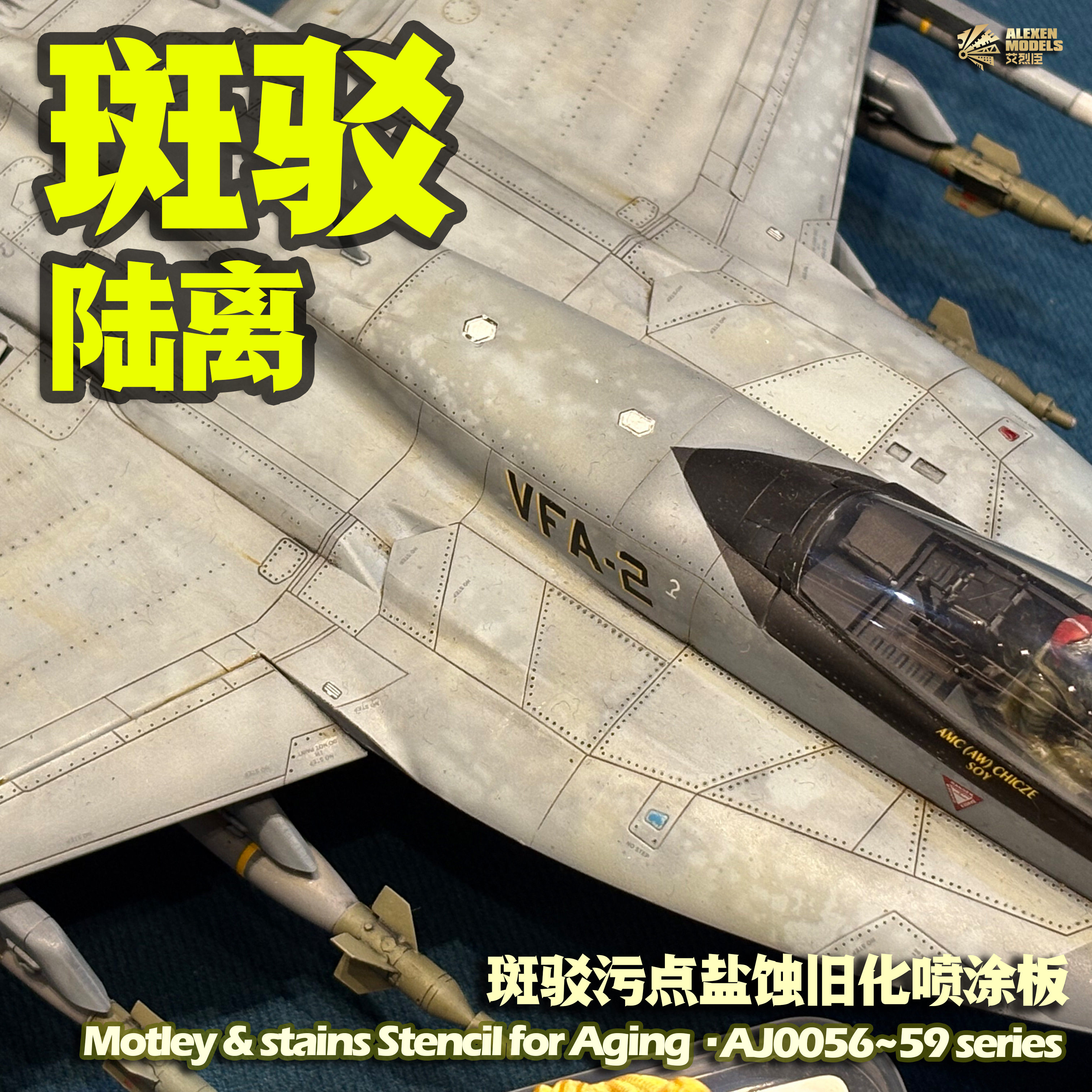 【艾烈臣】斑驳陆离系列模型旧化模版 锈蚀污渍 军模高达漏喷工具