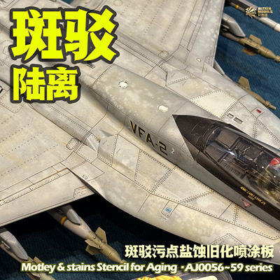 【艾烈臣】斑驳陆离系列模型旧化模版 锈蚀污渍 军模高达漏喷工具