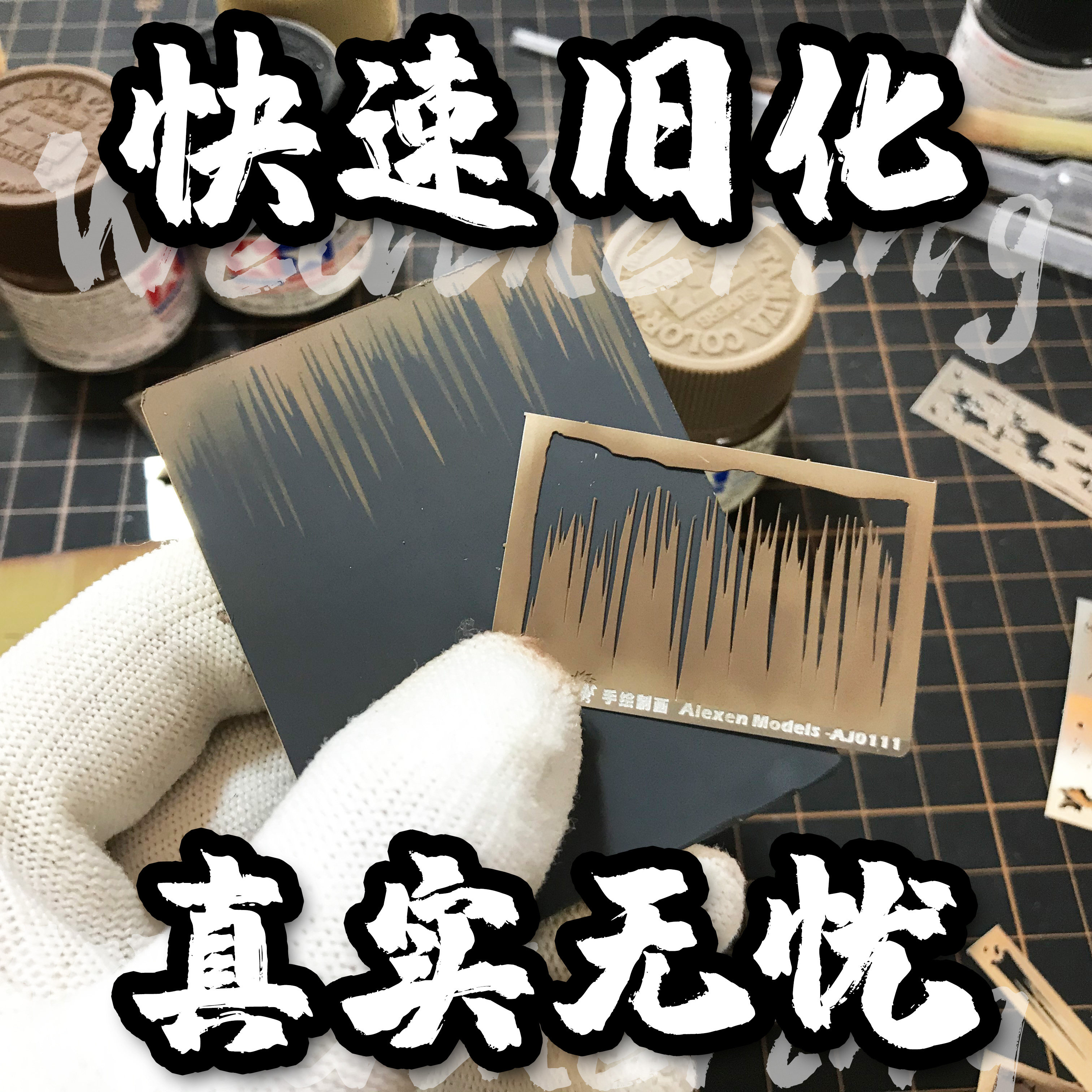 【艾烈臣】AJ0111系列雨痕锈迹掉漆划痕军模模型用旧化辅助漏喷板