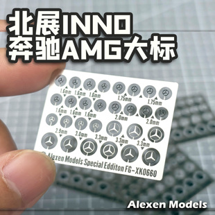 【艾烈臣】1/64北展INNO奔驰AMG前后大标 车模蚀刻片改装配件改件