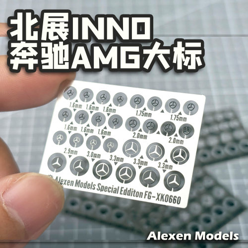 艾烈臣奔驰专用车模改件