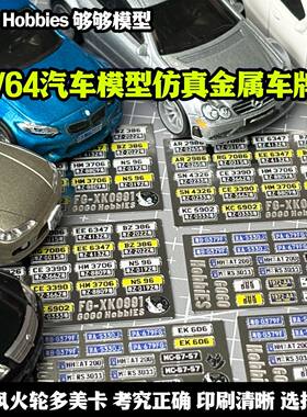 1/64艾烈臣模型正版车牌日系JDM风火轮港澳大湾区全球车牌试用装