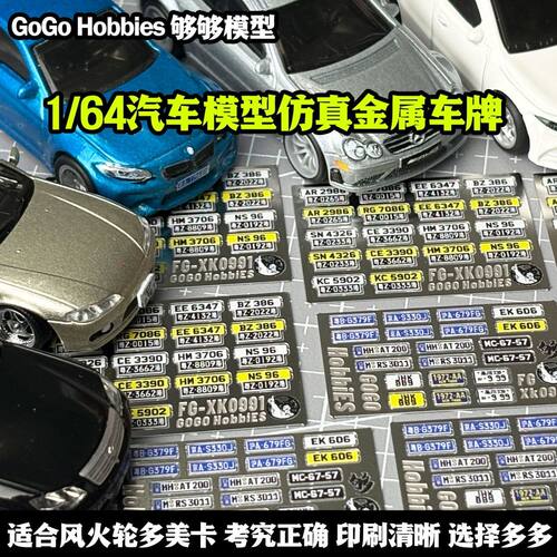 1/64艾烈臣模型正版车牌日系JDM风火轮港澳大湾区全球车牌试用装