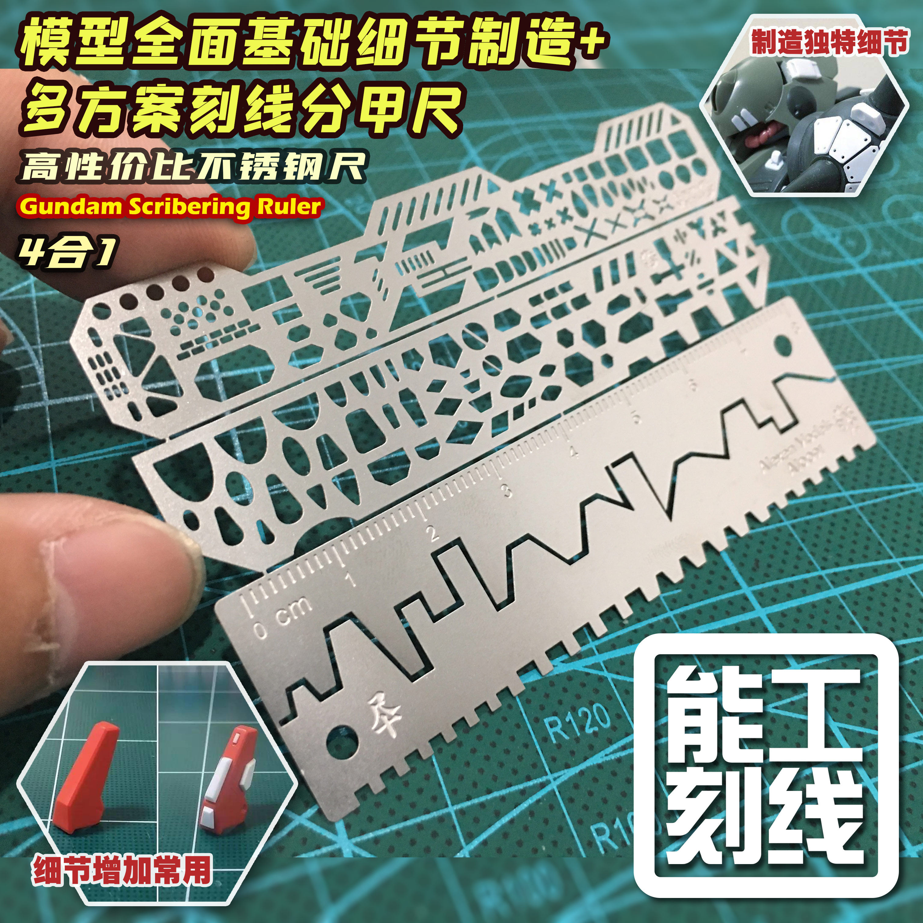 【艾烈臣】AJ0091能工高达模型4合1全细节制作+分甲辅助尺刻线尺