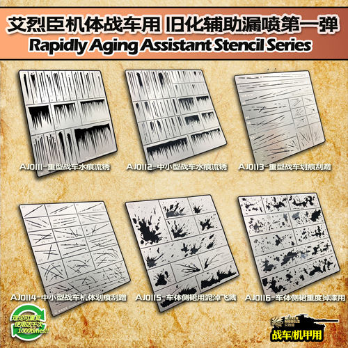 【艾烈臣】AJ0111掉漆雨痕飞溅泥土 战车用旧化模板辅助 漏喷合集