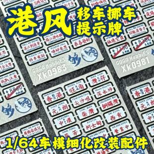 【艾烈臣】1/64港风挪车移车提示牌 模型车模改装配件改造蚀刻片