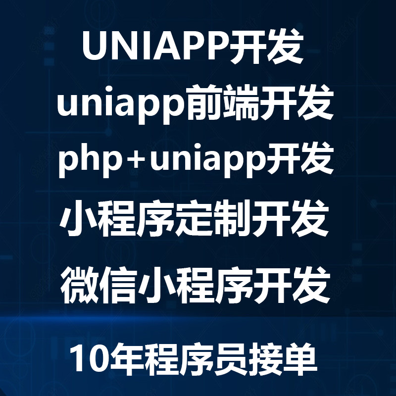 uniapp开发前端开发php代码编写微信小程序开发定制作html5切图