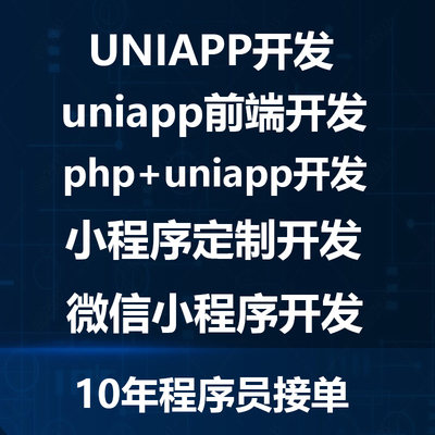 uniapp开发前端开发php代码编写微信小程序开发定制作html5切图