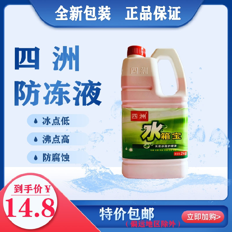 四洲水箱宝 汽车发动机水箱冷却液/补充液0℃ 防冻液 红色/绿色2L