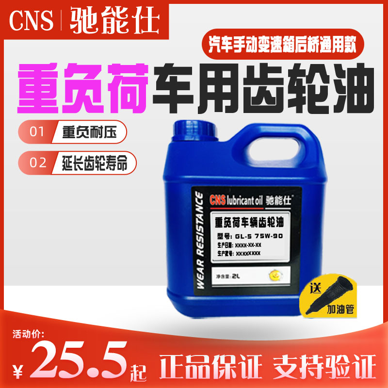 驰能仕重负齿轮油GL5 85W140汽车后桥变速箱油85W90货车拖拉机2L