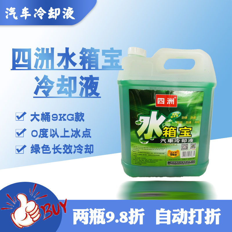 四洲防冻液水箱宝冷却液图片