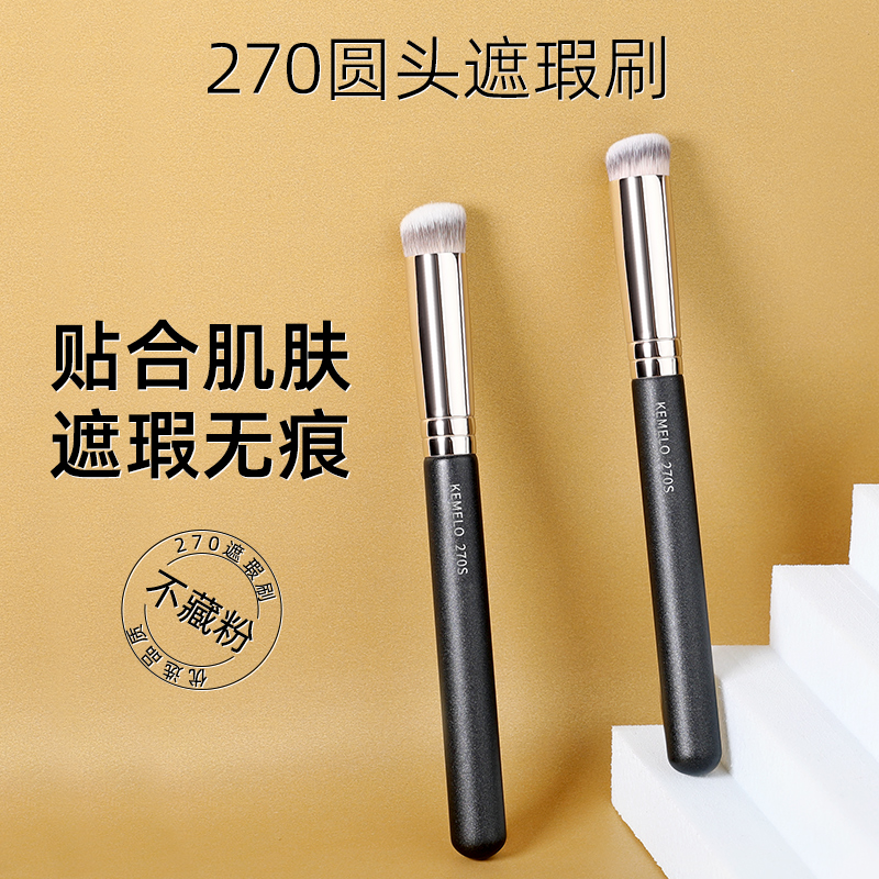 【kemelo270遮瑕刷】化妆刷圆头粉底刷推荐无痕刷！平价巨好用