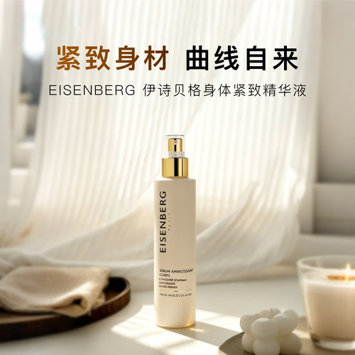 EISENBERG伊诗贝格精华液150ml