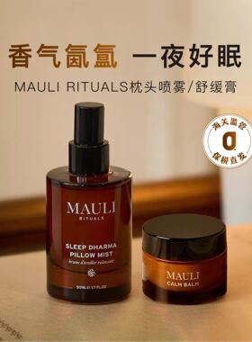 MAULIRITUALS枕头喷雾/舒缓膏