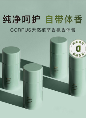 保税|章小蕙推荐 CORPUS香体膏天然止汗膏香体棒持久留香干爽75g