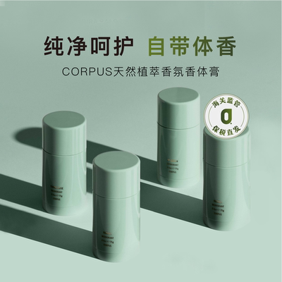 CORPUS香体膏天然止汗膏香体棒