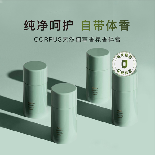 CORPUS香体膏天然止汗膏香体棒