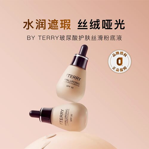 临期清仓|妈生水光肌 BY TERRY泰芮玻尿酸养肤粉底液30ml