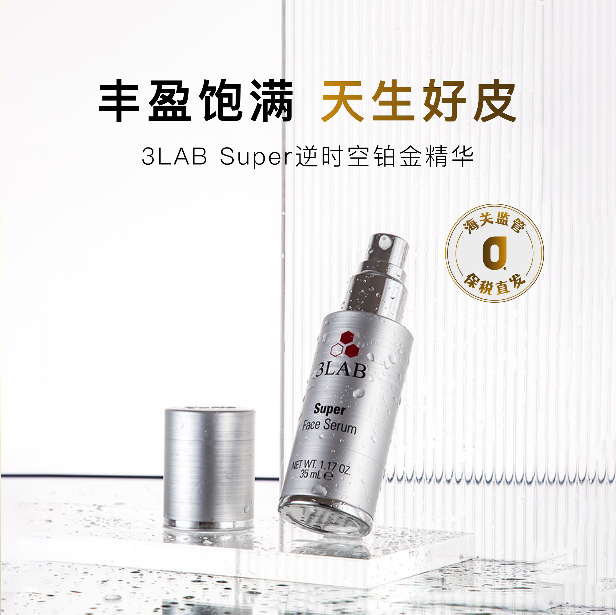 3LABSuper逆时空铂金精华35ml