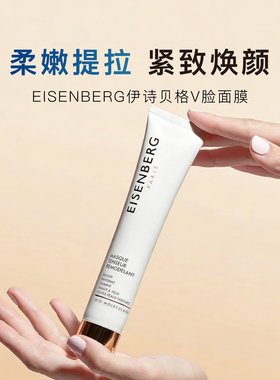 EISENBERG伊诗贝格紧致面膜75ml
