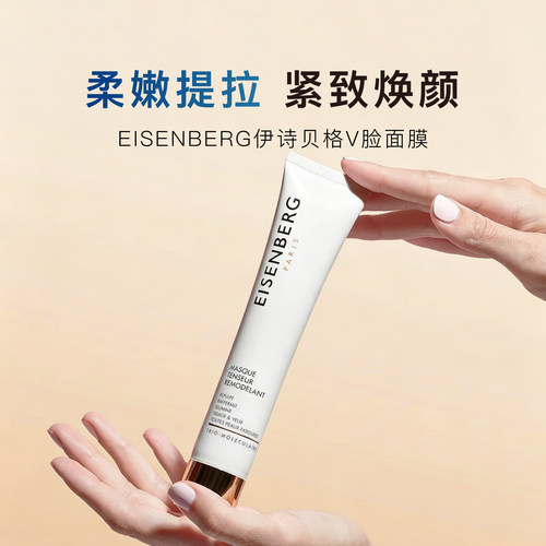 EISENBERG伊诗贝格紧致面膜75ml