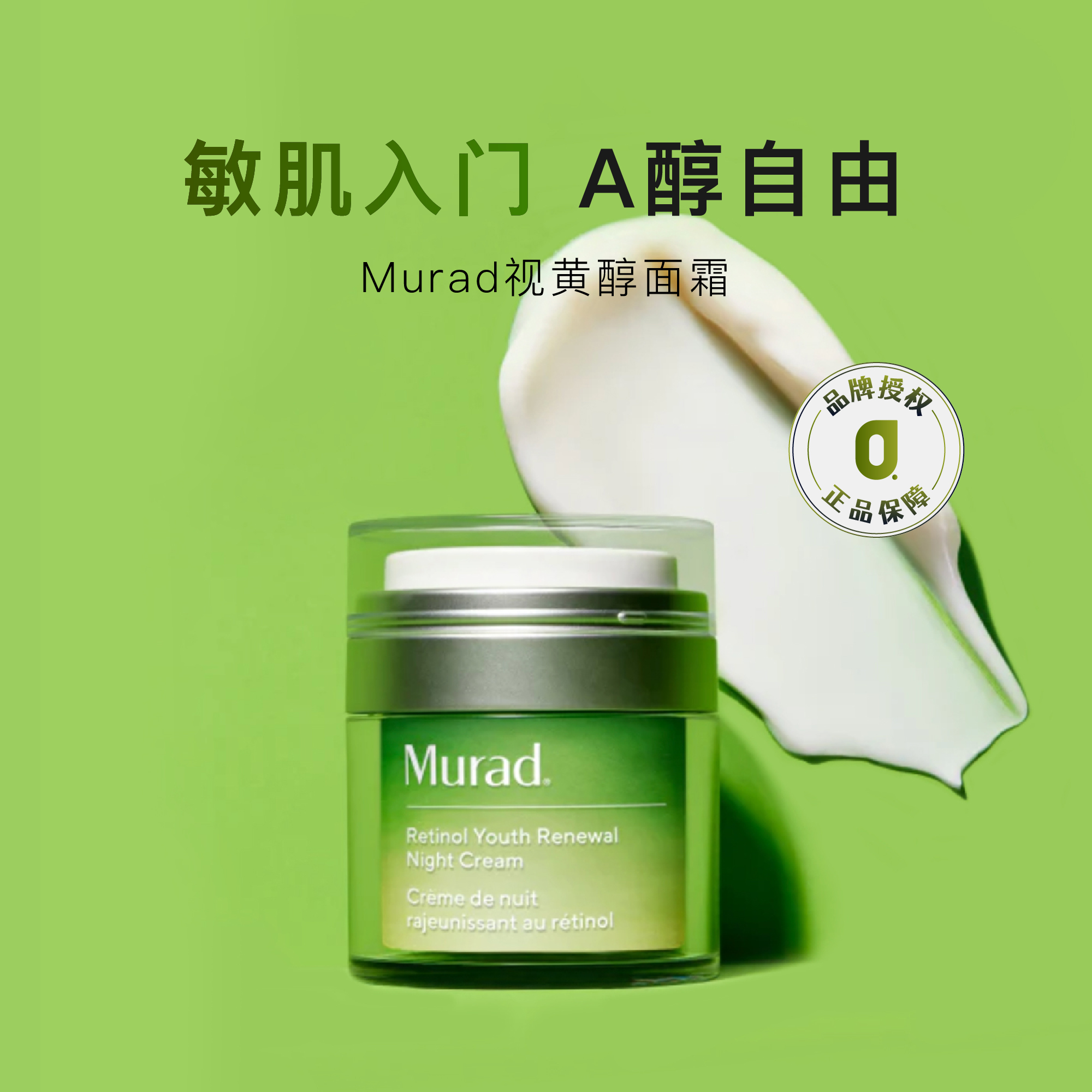 Murad慕拉得视黄醇A醇晚霜面霜
