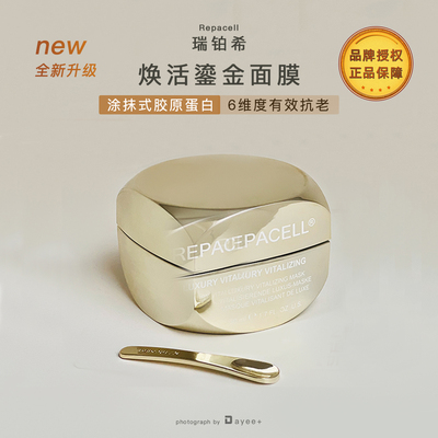 Repacell瑞铂希焕活鎏金面膜50ml
