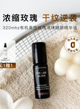 320MHZ玫瑰滚珠眼部精华油10ml