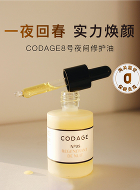 保税|一夜丰盈 CODAGE定制护肤8号夜间焕活K老精华油抗皱a醇30ml