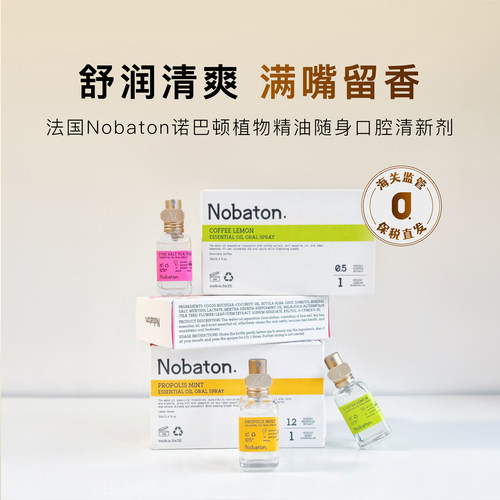 便携Nobaton诺巴顿植物精油口喷