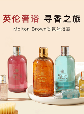 现货|皇室御用 Molton Brown摩顿布朗香氛沐浴露300ml/50ml旅行装