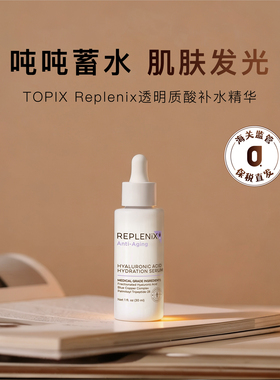 REPLENIX透明质酸补水精华30ml