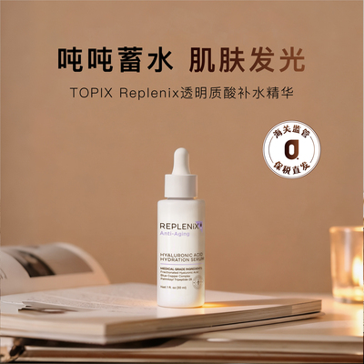 REPLENIX透明质酸补水精华30ml
