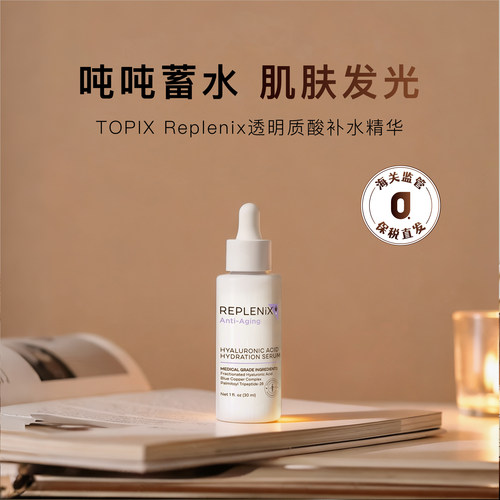REPLENIX透明质酸补水精华30ml