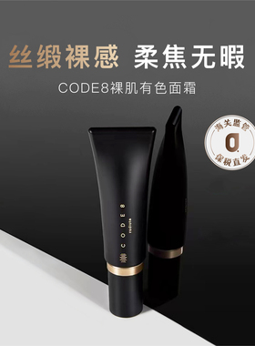 保税|妈生好皮 英国CODE8养肤有色面霜素颜霜 隔离水润透亮30ml