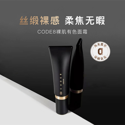 CODE8黑丝缎养肤有色面霜30ml