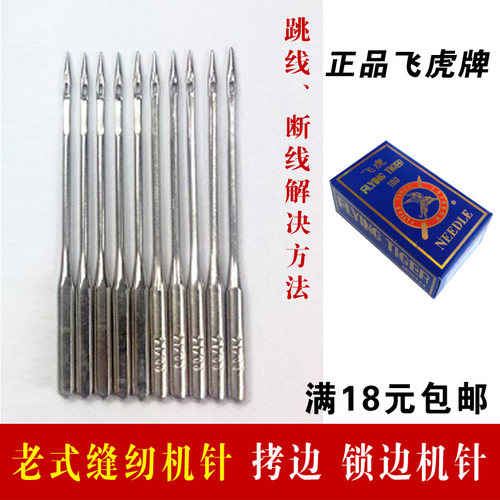 配件飞虎家用老式拷边缝纫机针