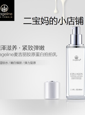 麦吉丽胶原蛋白拍拍乳补水保湿滋润提亮修护弹性官方