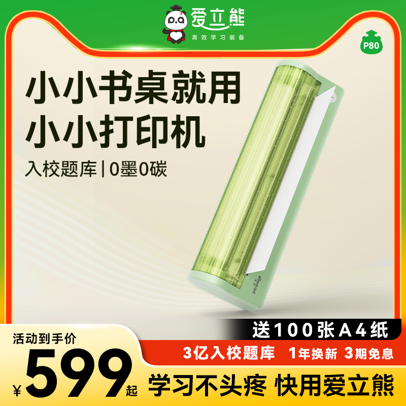 爱立熊A4打印机小型家用手机连接迷你学生用错题作业试卷高清无墨
