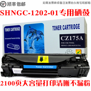 适用惠普HP 1202 CZ175A激光打印一体机碳粉墨粉盒硒鼓 SHNGC