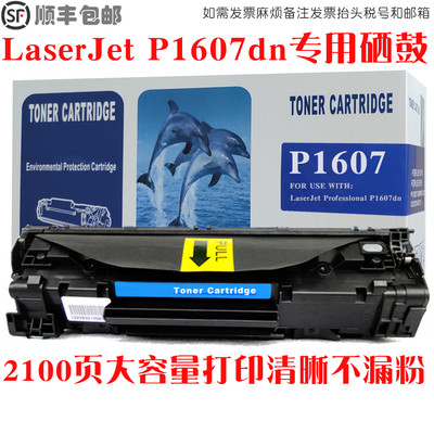 LaserJetP1607dn墨盒硒鼓碳粉匣