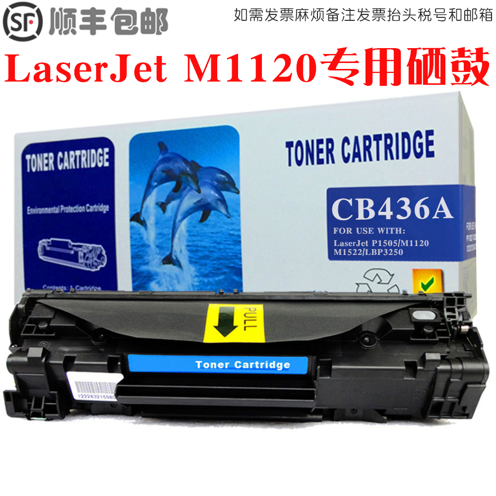 LaserJetM1120硒鼓墨粉盒碳粉仓