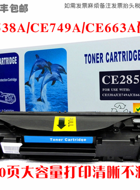 适用惠普HP CE538A CE749A CE663A硒鼓碳粉匣激光一体机晒鼓墨盒