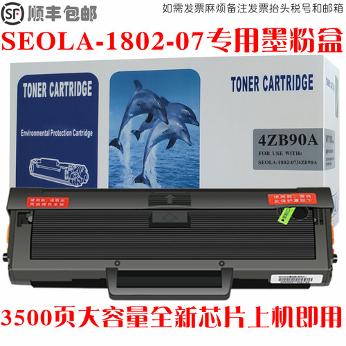 SEOLA-1802-07硒鼓4ZB90A墨粉盒
