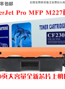 适用hp惠普cf230a粉盒laserjetPro MFP M227fdn打印机油墨盒硒鼓